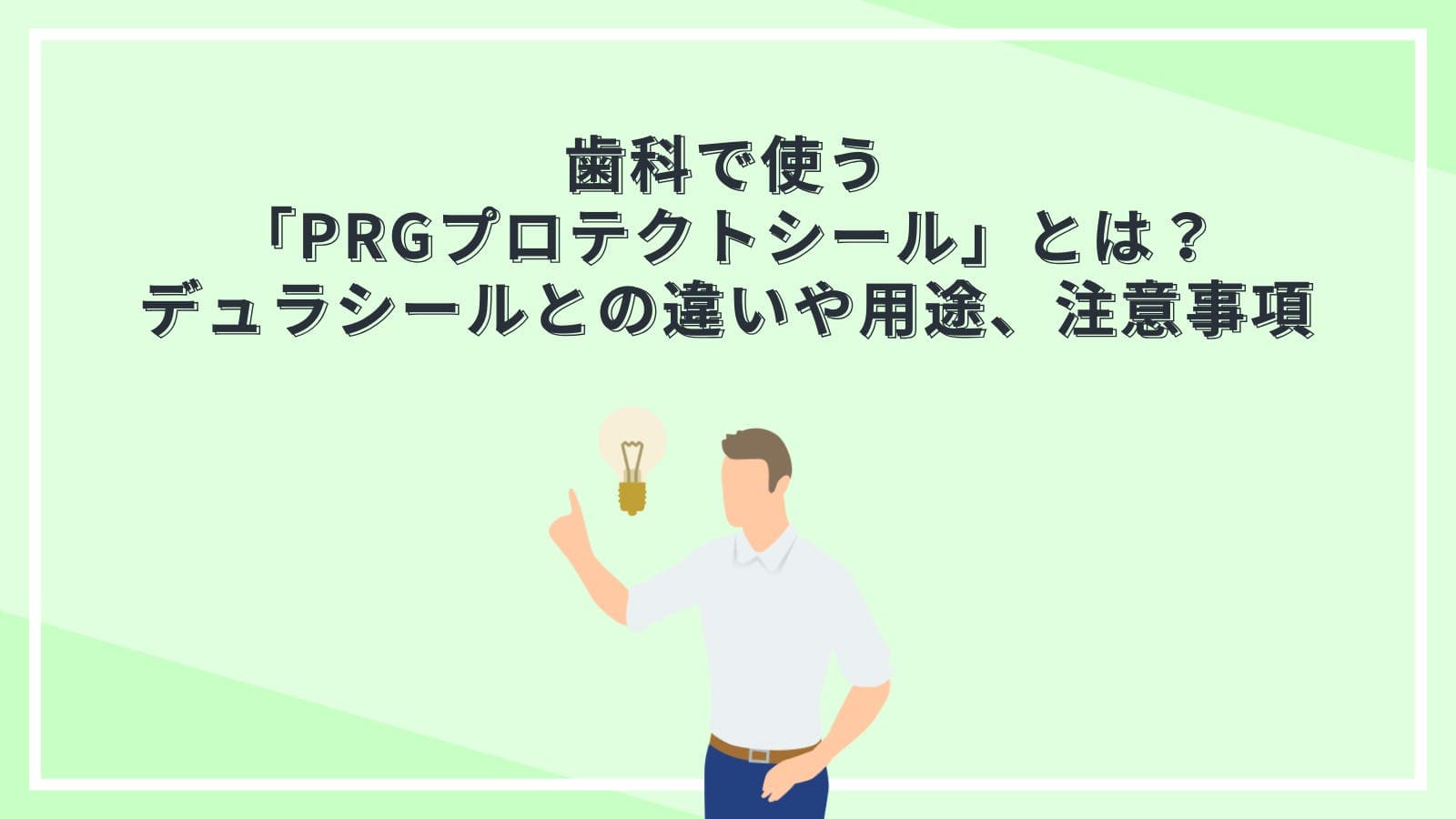 歯科で使う「PRGプロテクトシール」とは?デュラシールとの違いや用途、注意事項