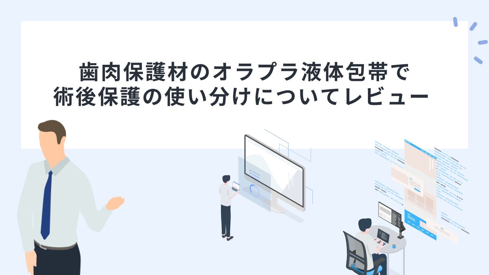 歯肉保護材のオラプラ液体包帯で術後保護の使い分けについてレビュー