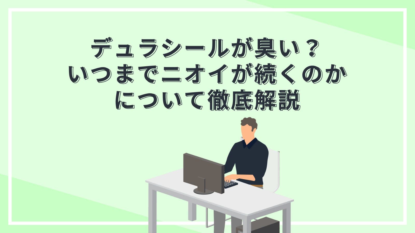 デュラシールが臭い?いつまでニオイが続くのかについて徹底解説