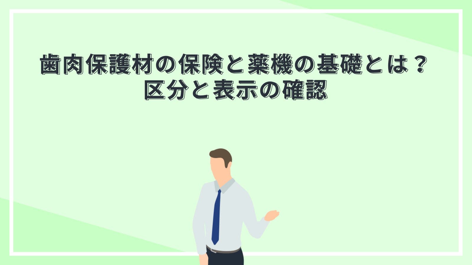 歯肉保護材の保険と薬機の基礎とは?区分と表示の確認