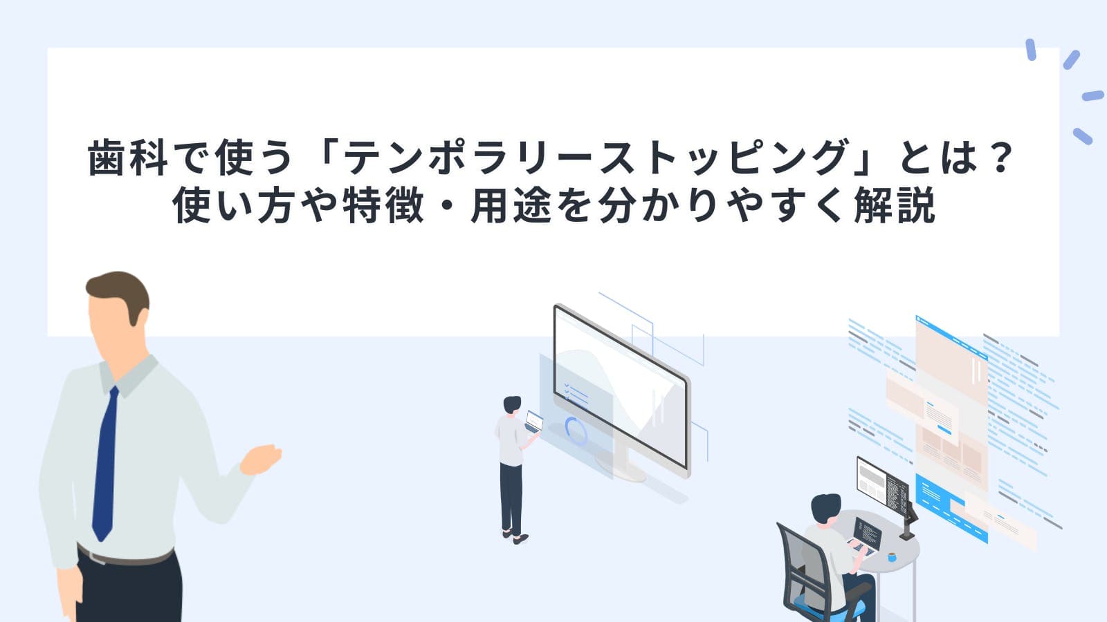 歯科で使う「テンポラリーストッピング」とは?使い方や特徴・用途を分かりやすく解説