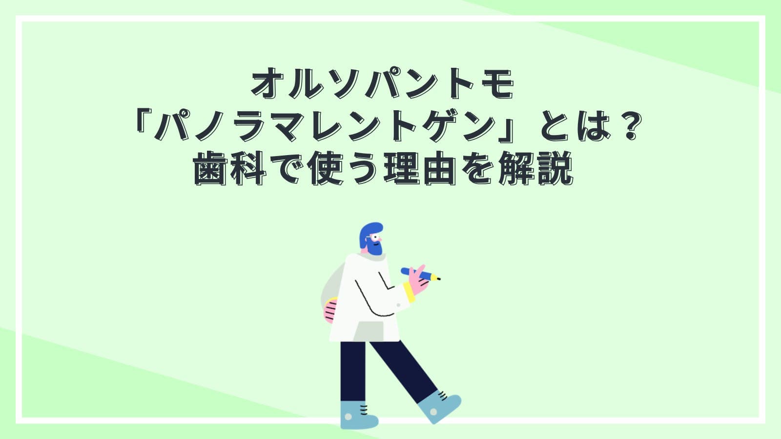 オルソパントモ「パノラマレントゲン」とは?歯科で使う理由を解説