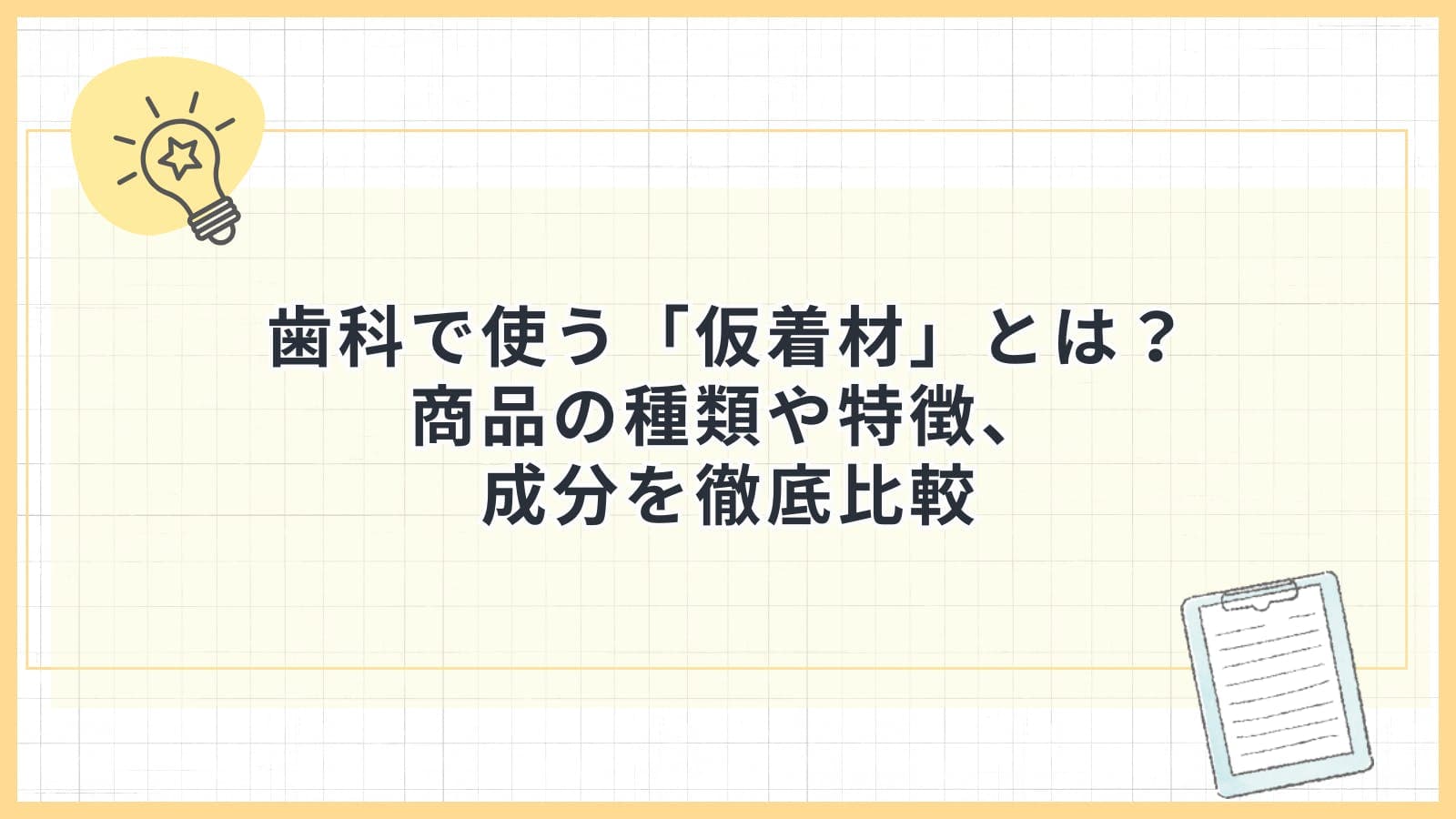 歯科で使う「仮着材」とは?商品名の種類や特徴、成分を徹底比較