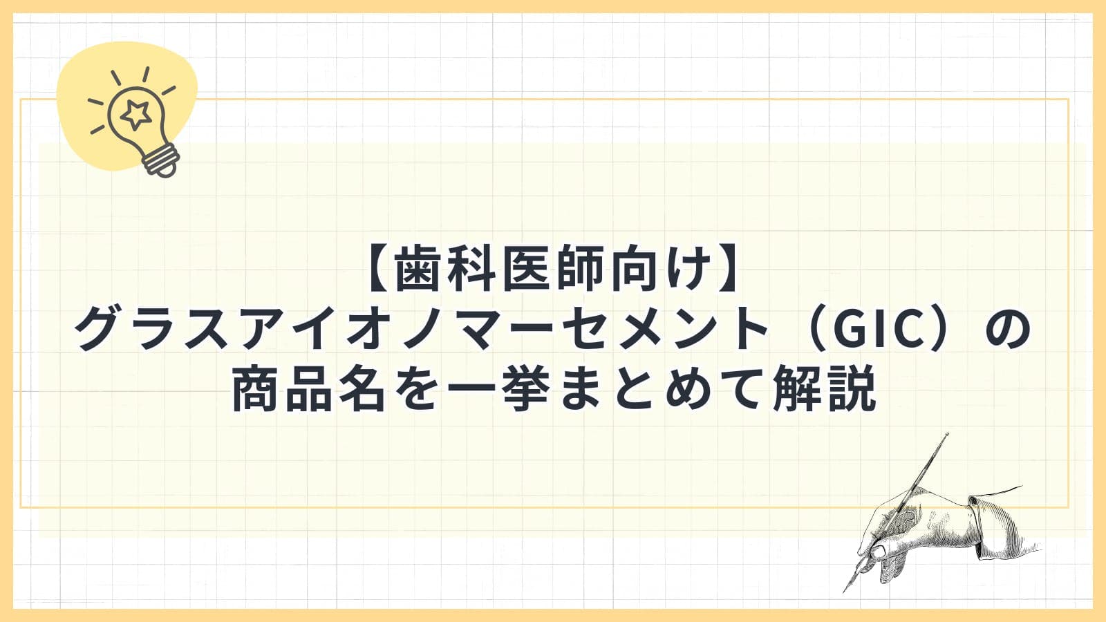 【歯科医師向け】グラスアイオノマーセメント(GIC)の商品名を一挙まとめて解説