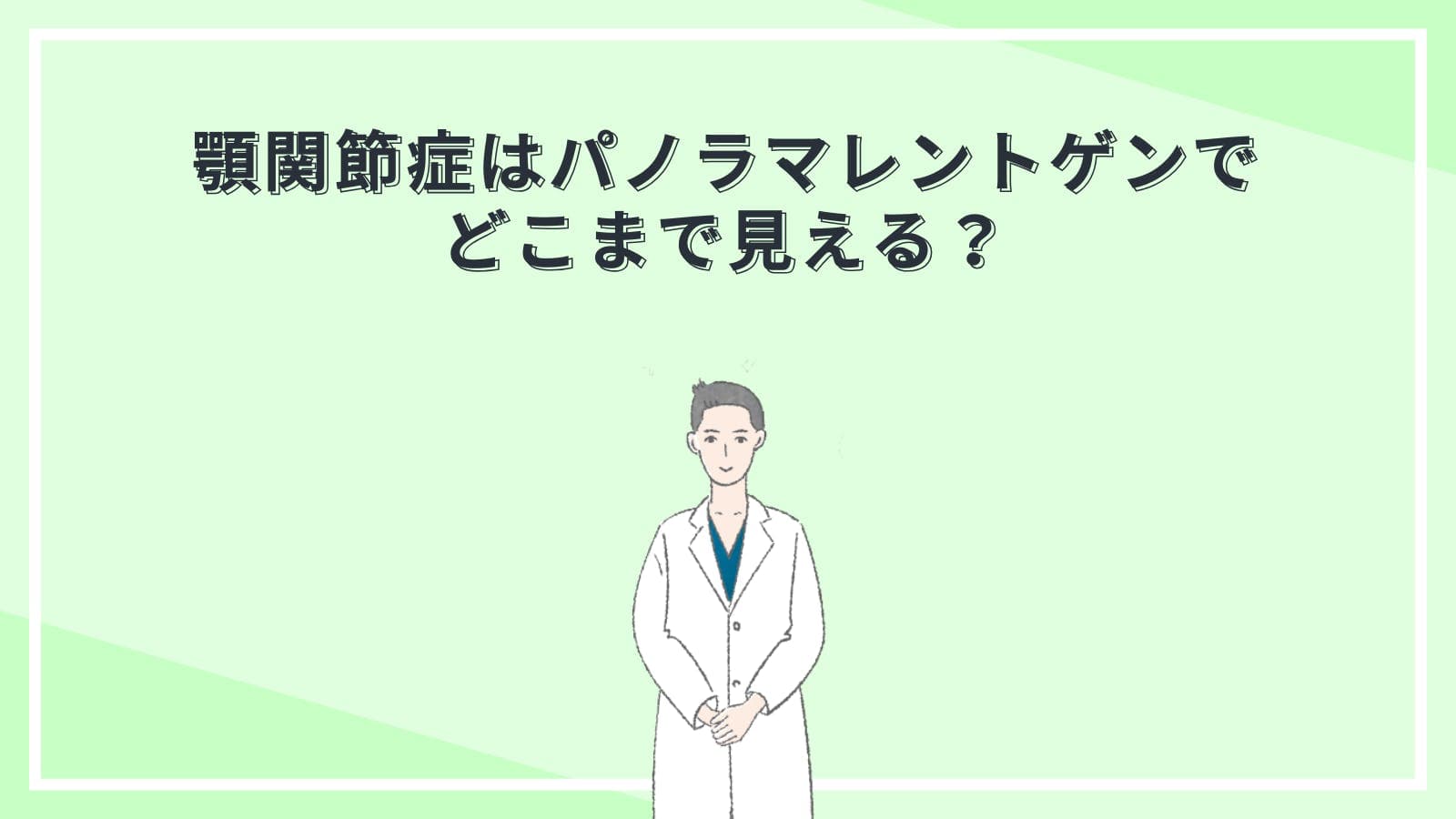 顎関節症はパノラマレントゲンでどこまで見える?