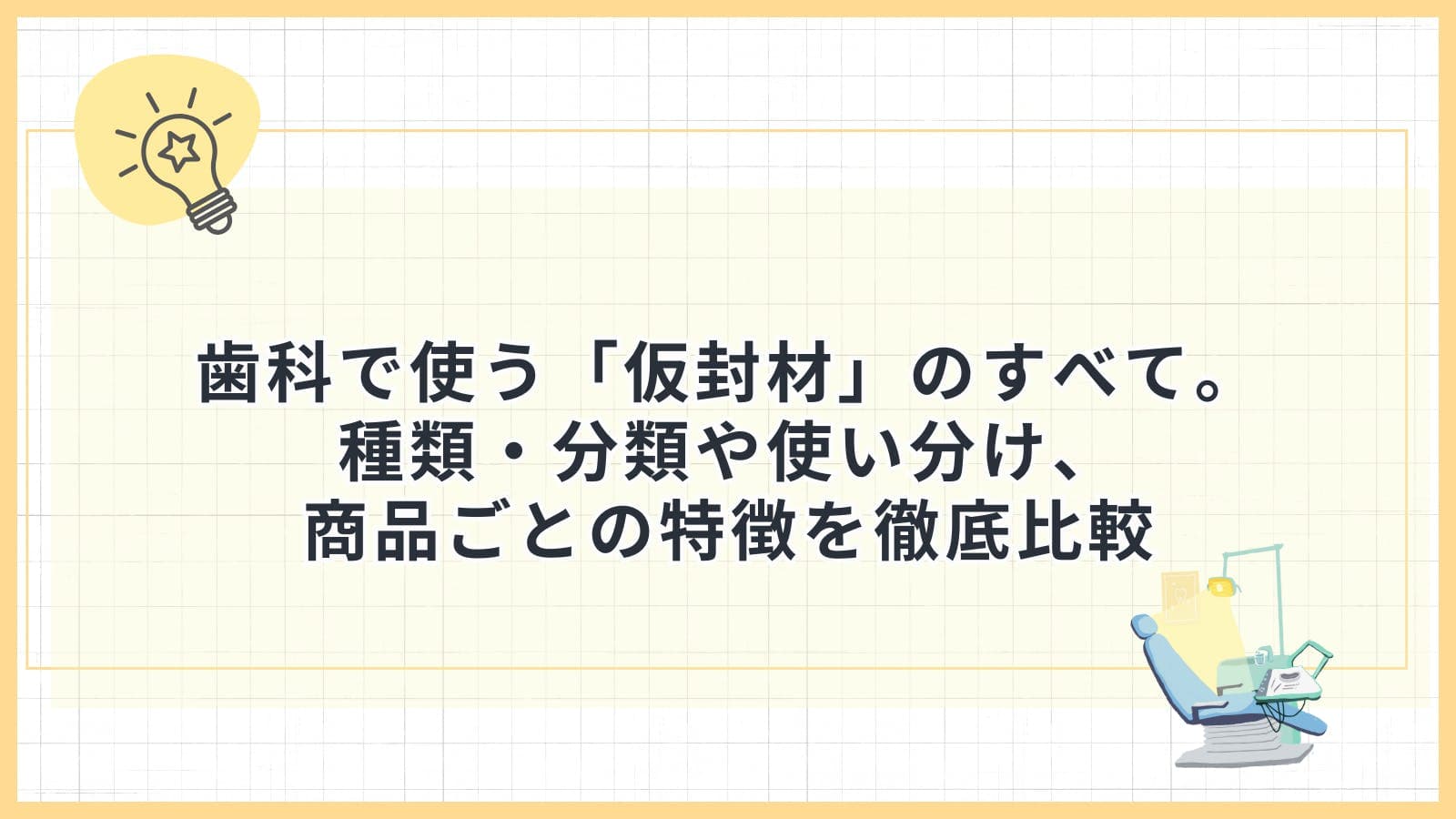 歯科で使う「仮封材」のすべて。種類・分類や使い分け、商品ごとの特徴を徹底比較