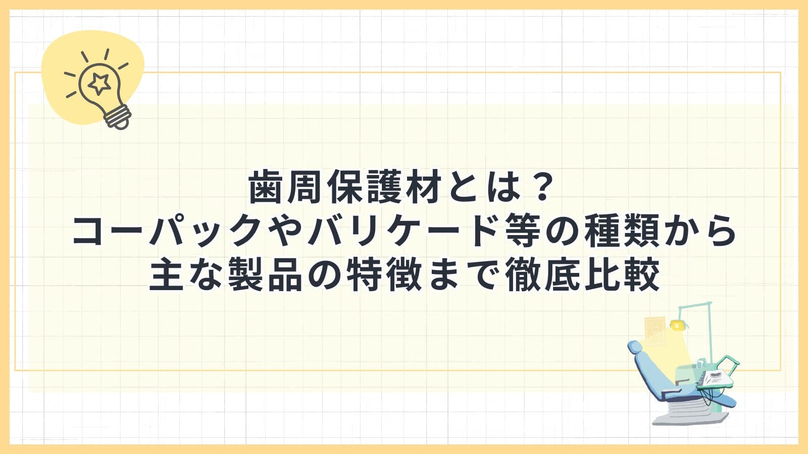 歯周保護材とは?コーパックやバリケード等の種類から主な製品の特徴まで徹底比較