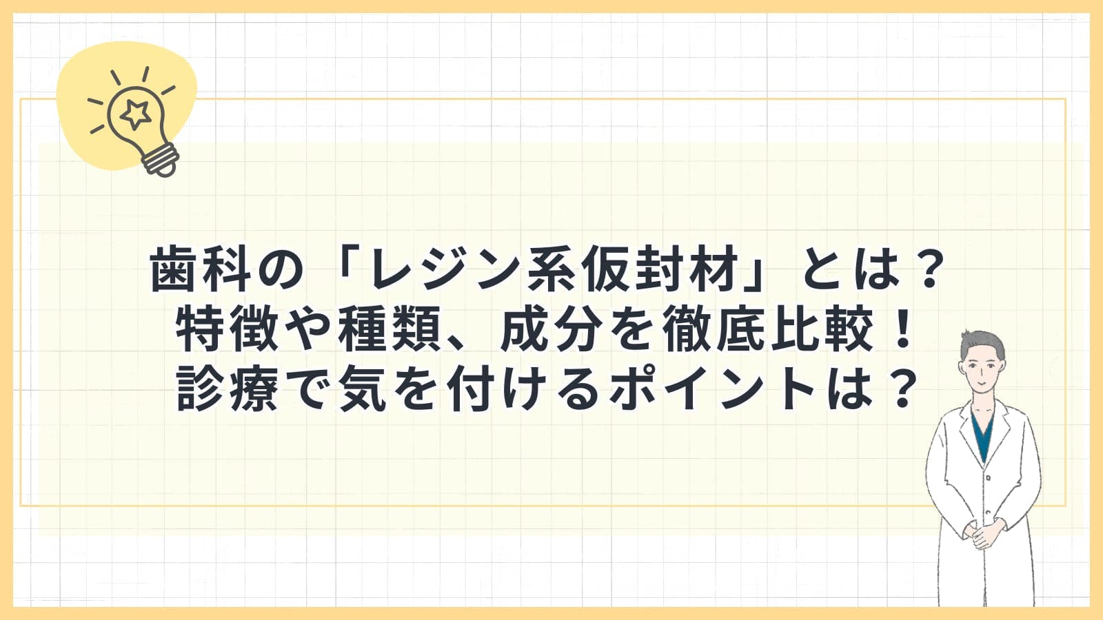 歯科の「レジン系仮封材」とは?特徴や種類、成分を徹底比較!診療で気を付けるポイントは?