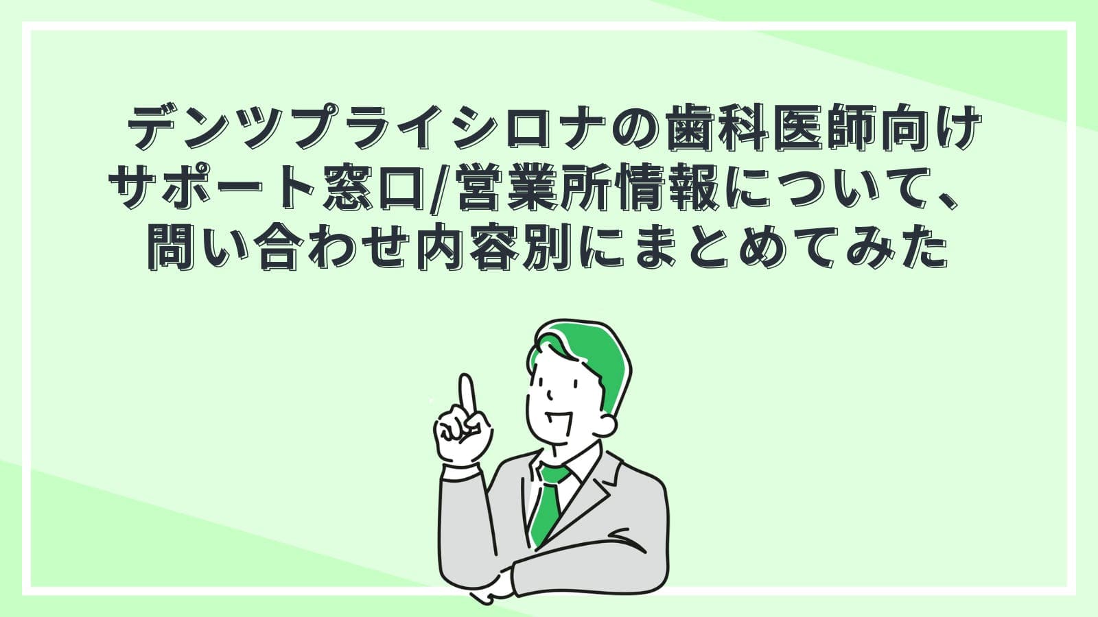 デンツプライシロナの歯科医師向けサポート窓口/営業所情報について、問い合わせ内容別にまとめてみた