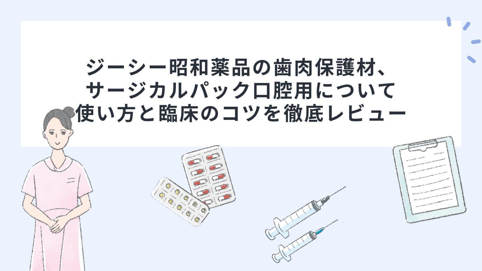 ジーシー昭和薬品の歯肉保護材、サージカルパック口腔用について使い方と臨床のコツを徹底レビュー