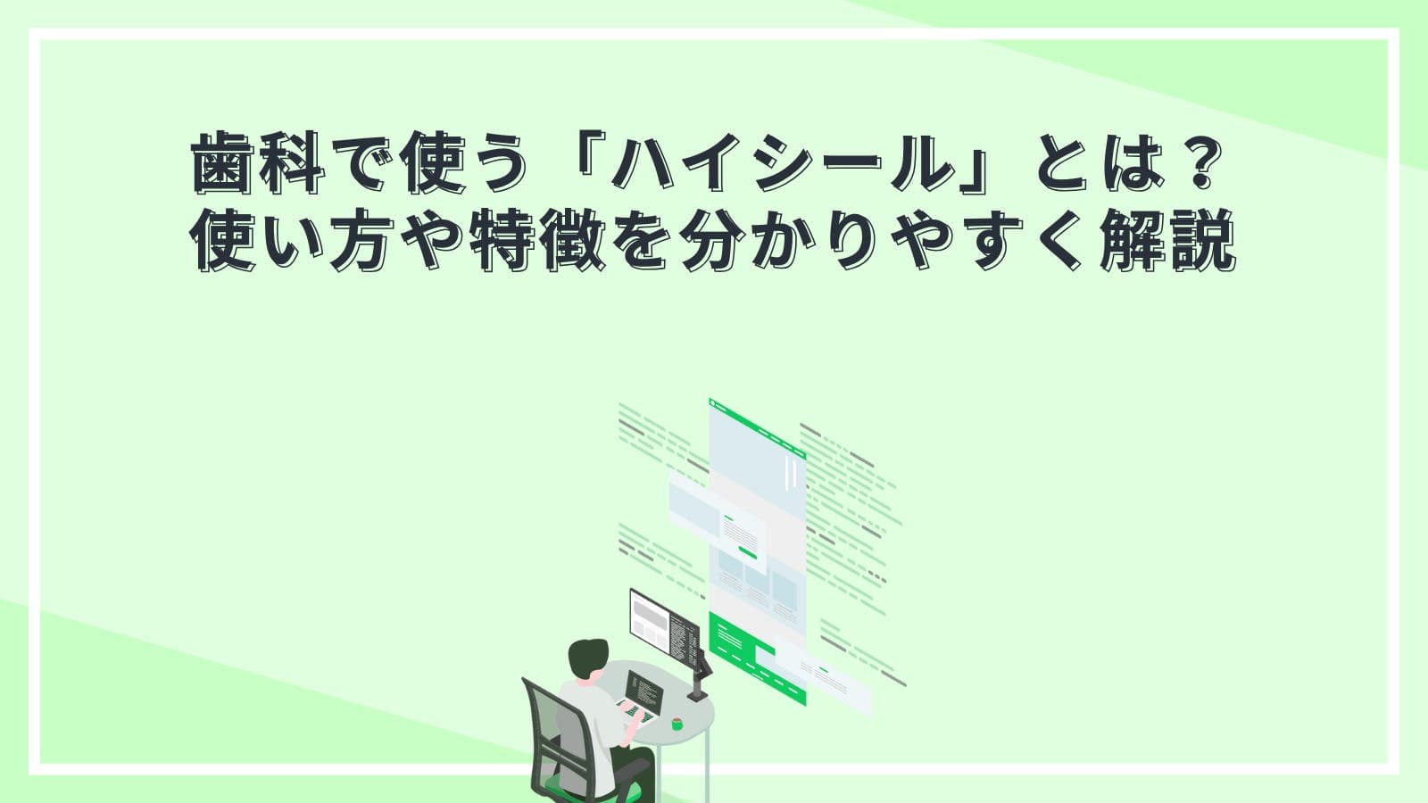 歯科で使う「ハイシール」とは?使い方や特徴を分かりやすく解説