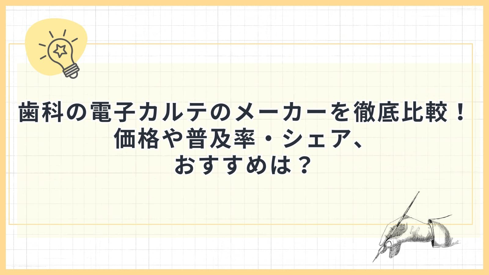 歯科の電子カルテのメーカーを徹底比較!価格や普及率・シェア、おすすめは?