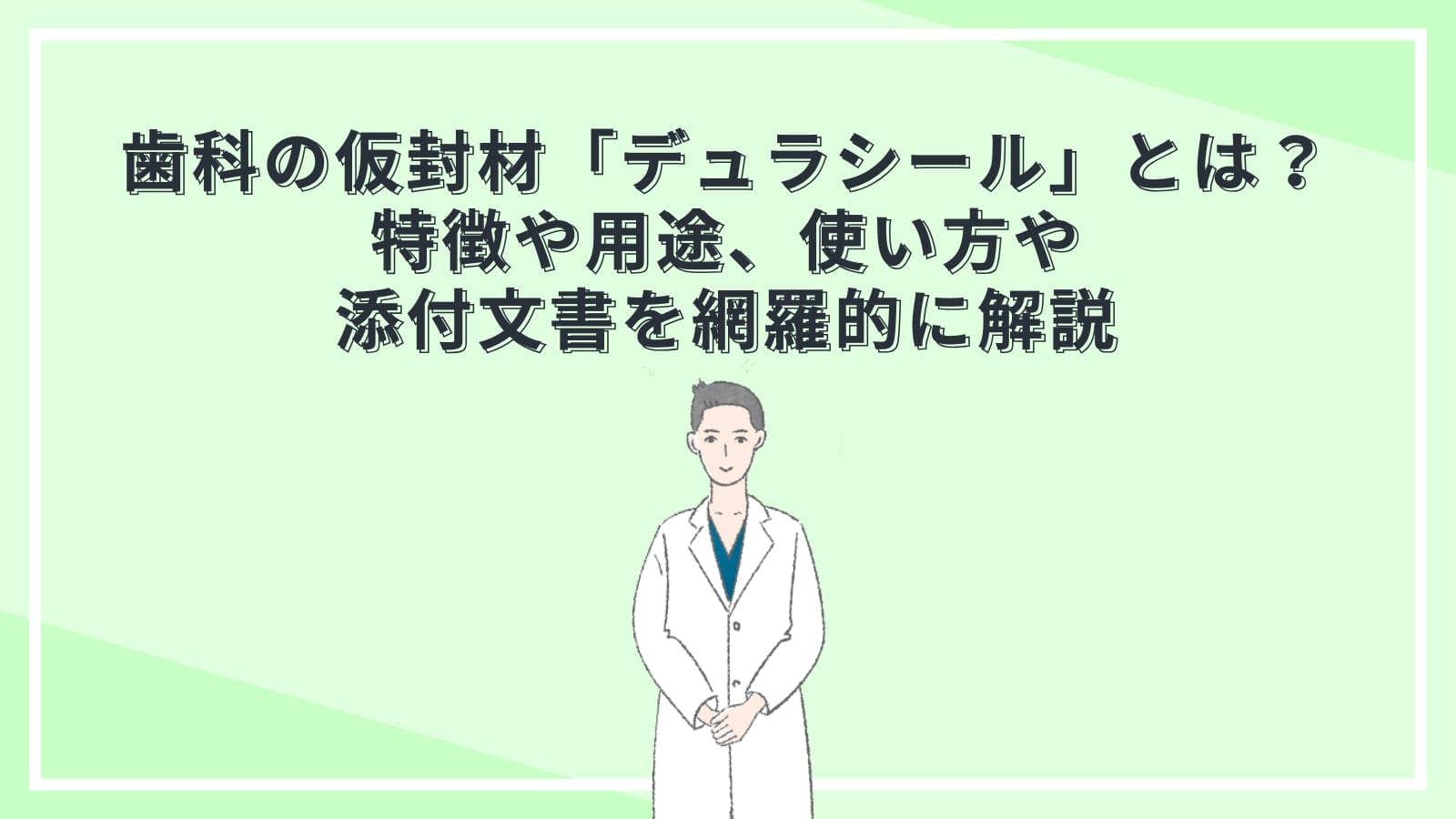 歯科の仮封材「デュラシール」とは?特徴や用途、使い方や添付文書を網羅的に解説
