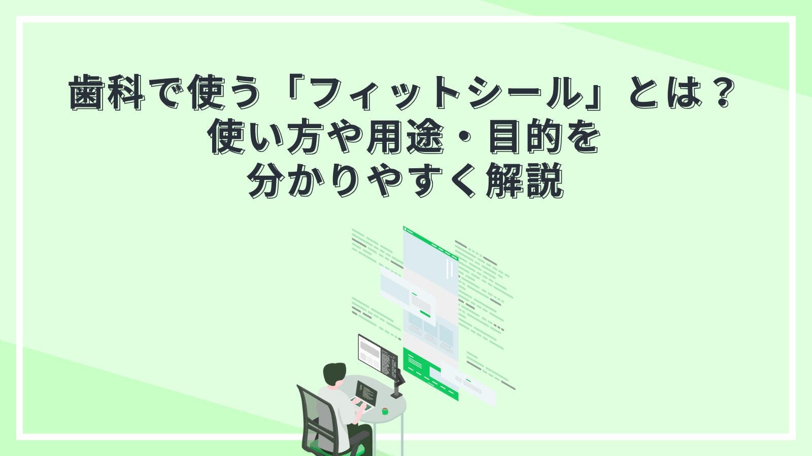歯科で使う「フィットシール」とは?使い方や用途・目的を分かりやすく解説