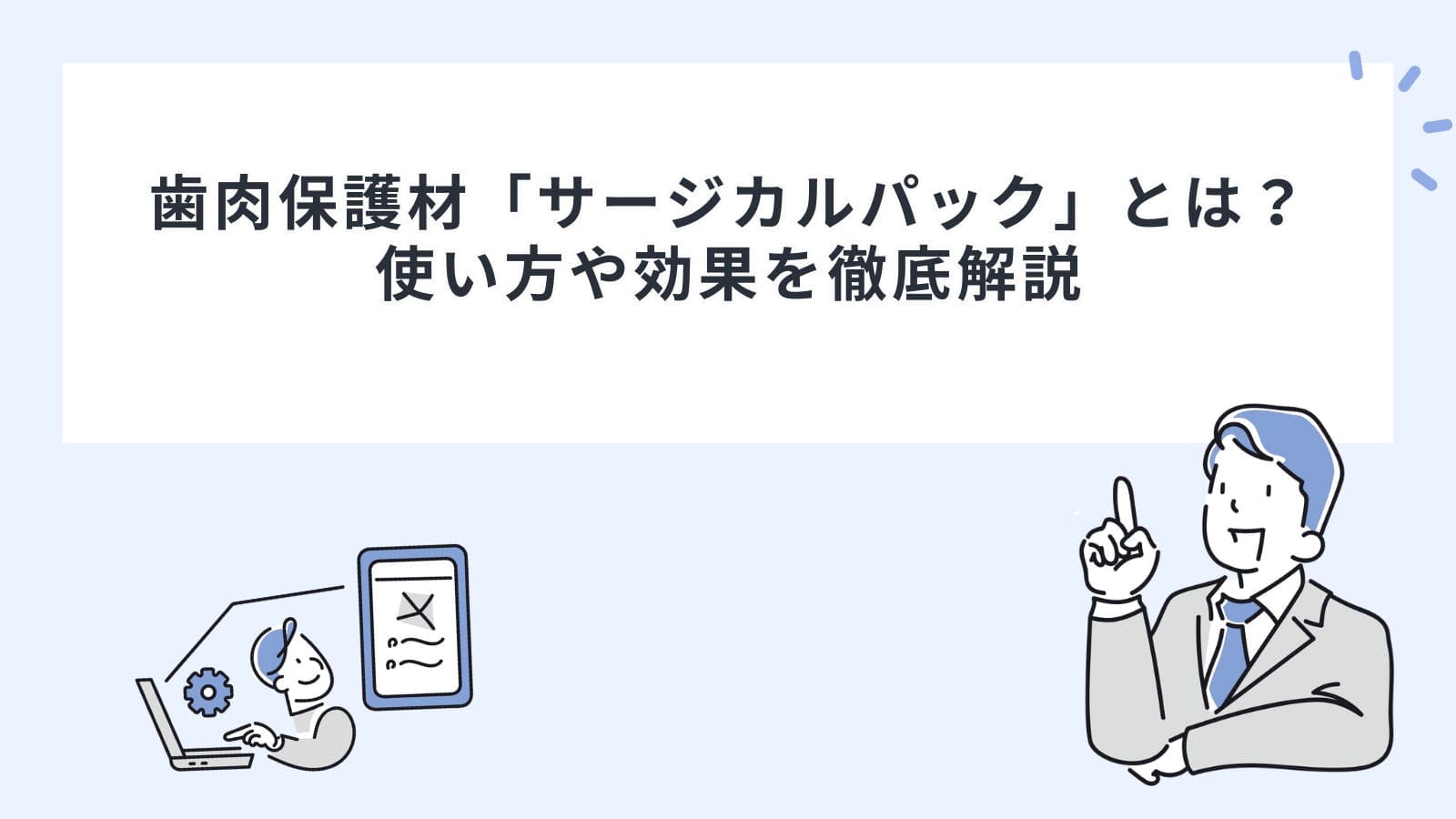 ビー・エス・エーサクライの歯肉保護材、レジーナマルチの多用途と使い分けについて徹底レビュー