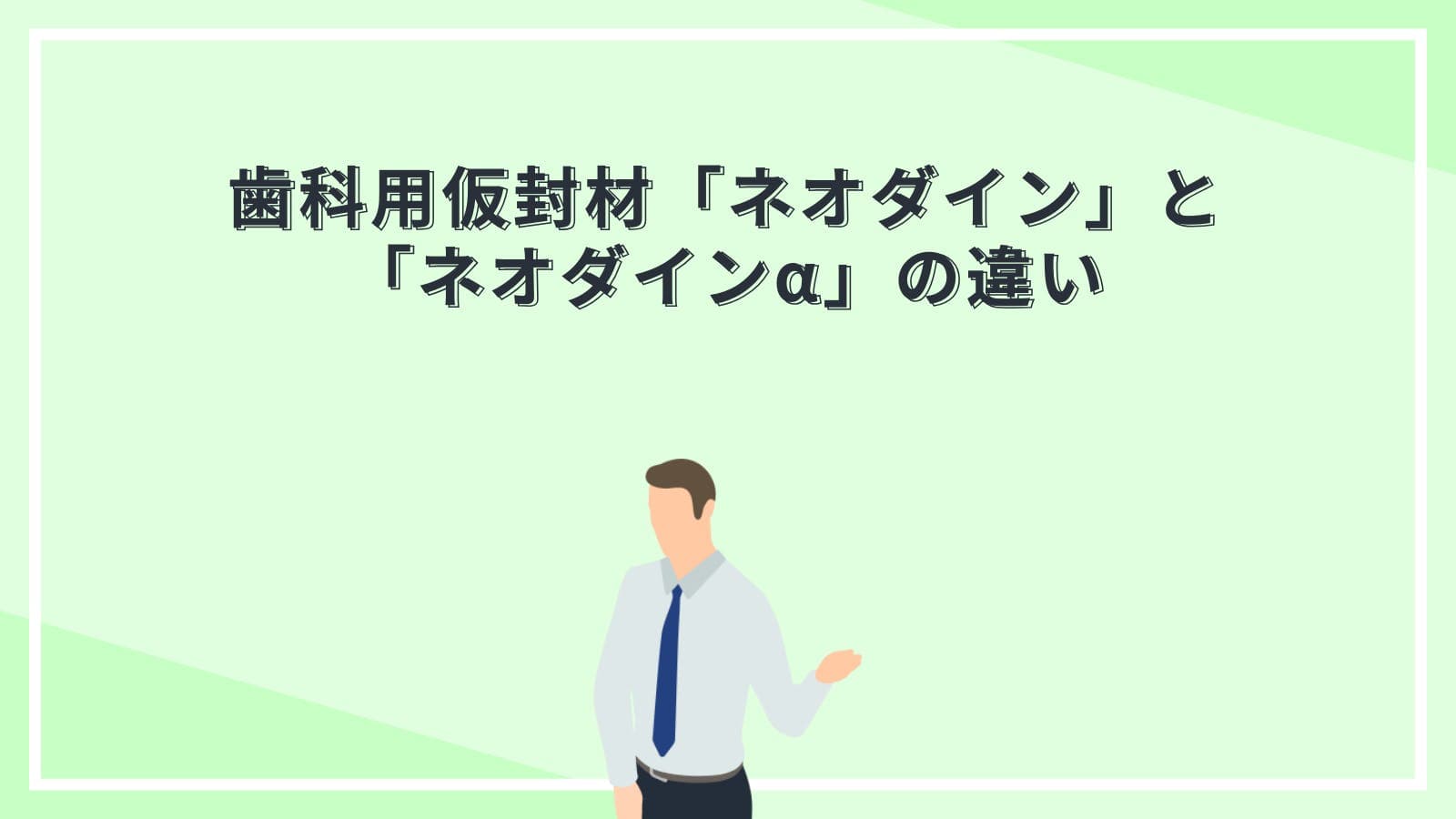 歯科用仮封材「ネオダイン」と「ネオダインα」の違い