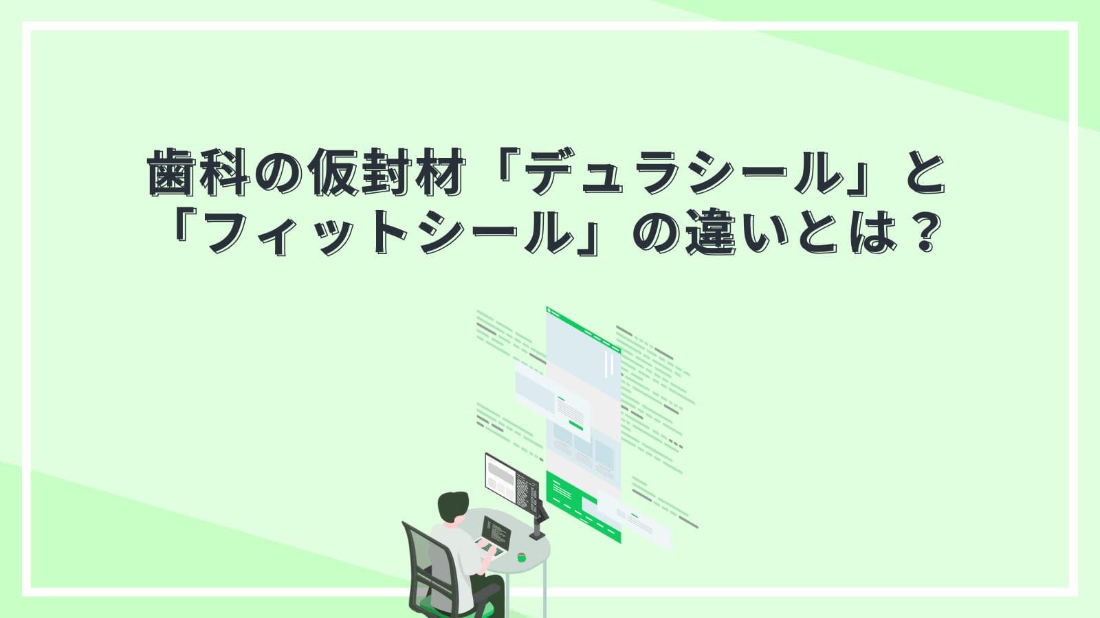 歯科の仮封材「デュラシール」と「フィットシール」の違いとは?