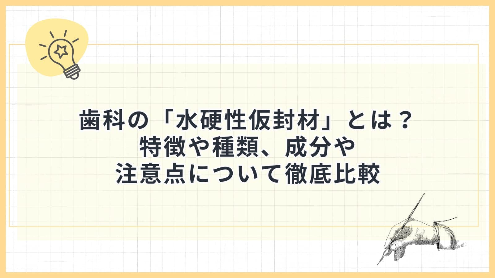 歯科の「水硬性仮封材」とは?特徴や種類、成分や注意点について徹底比較