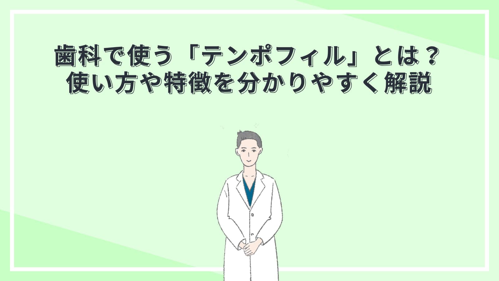 歯科で使う「テンポフィル」とは?使い方や特徴を分かりやすく解説