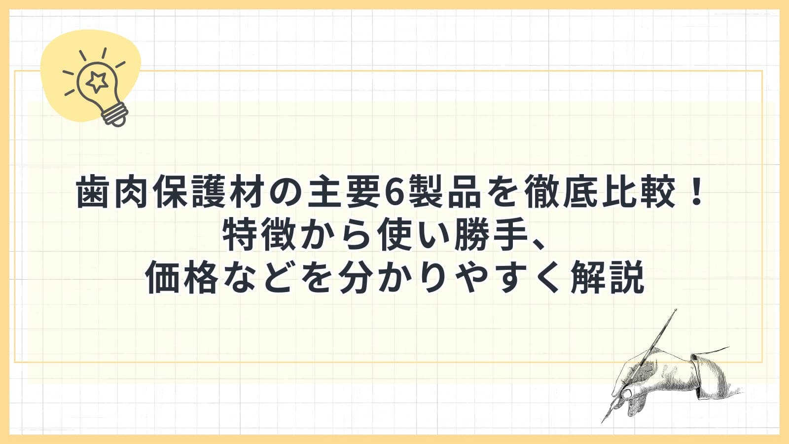 歯肉保護材の主要6製品を徹底比較!特徴から使い勝手、価格などを分かりやすく解説