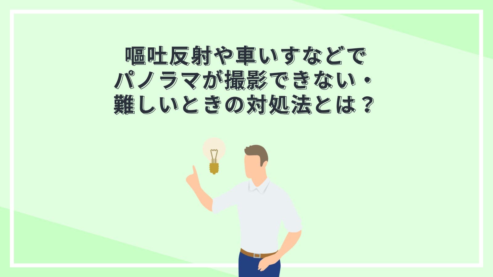 嘔吐反射や車いすなどでパノラマが撮影できない・ 難しいときの対処法とは?