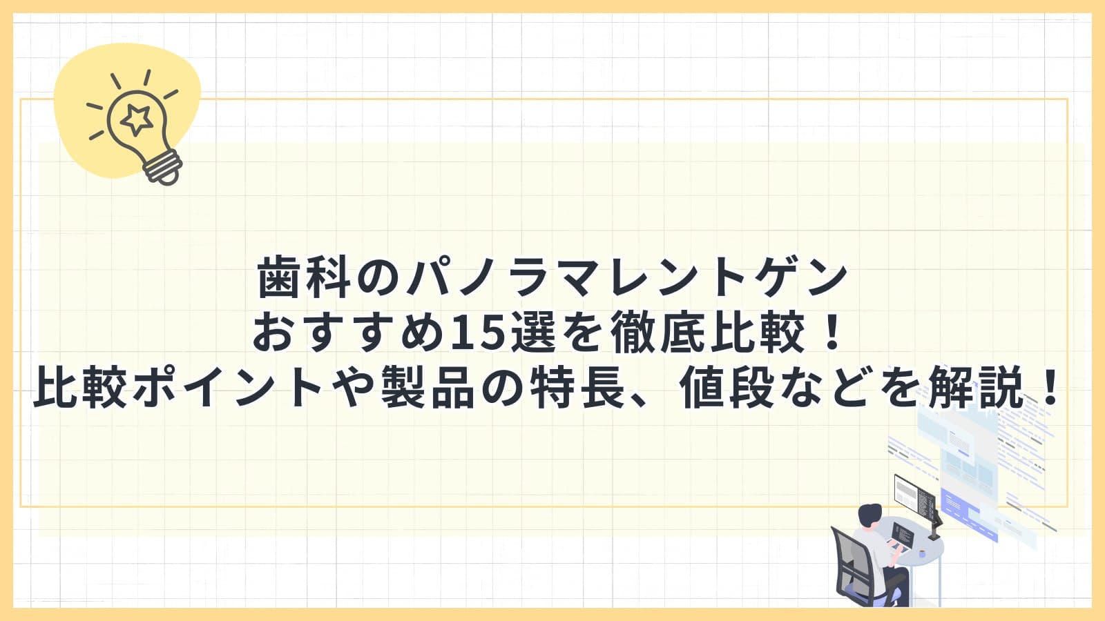 歯科のパノラマレントゲンおすすめ15選を徹底比較!比較のポイントから各製品の特長、値段などを解説!
