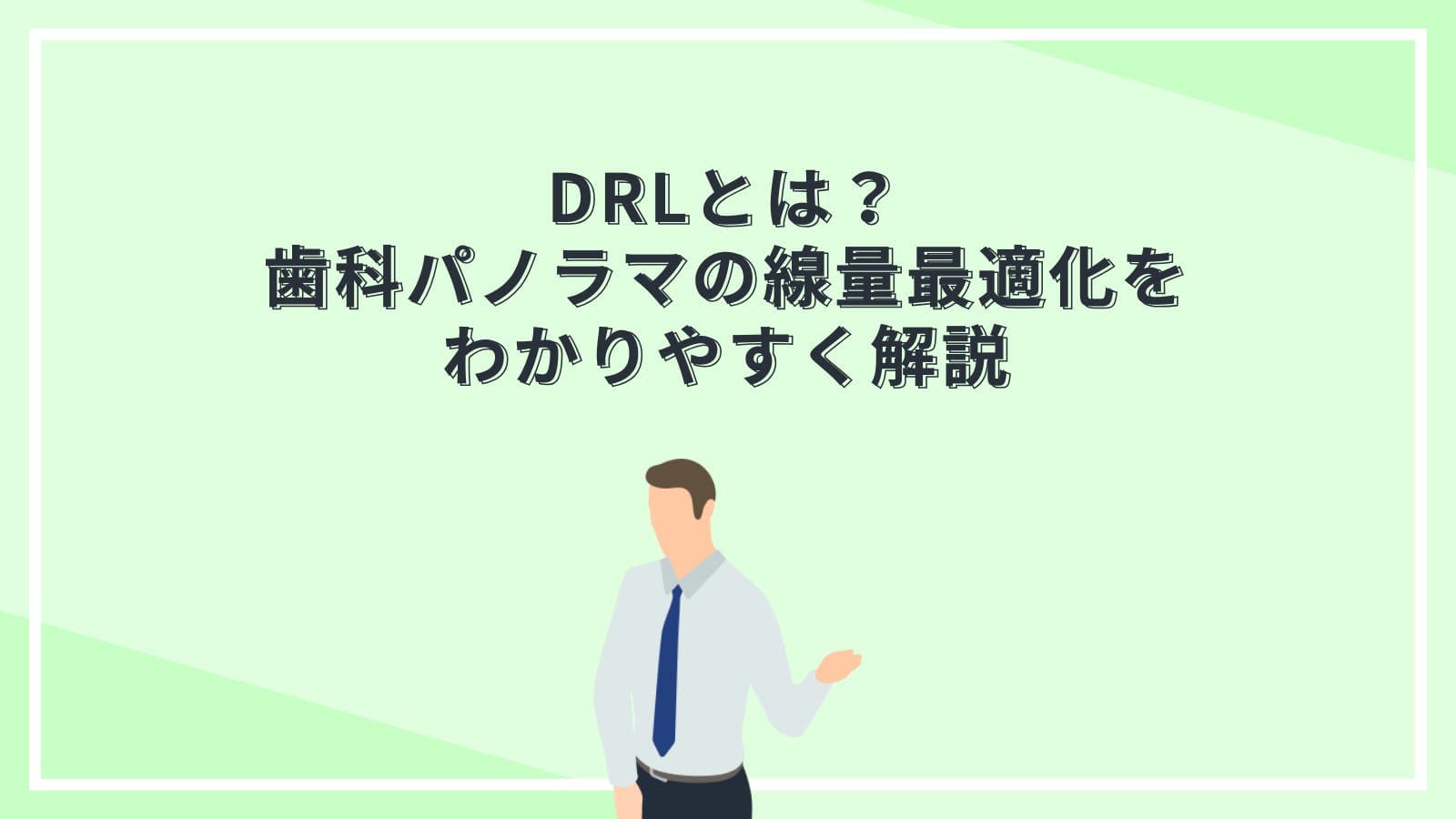 DRLとは?歯科パノラマの線量最適化をわかりやすく解説