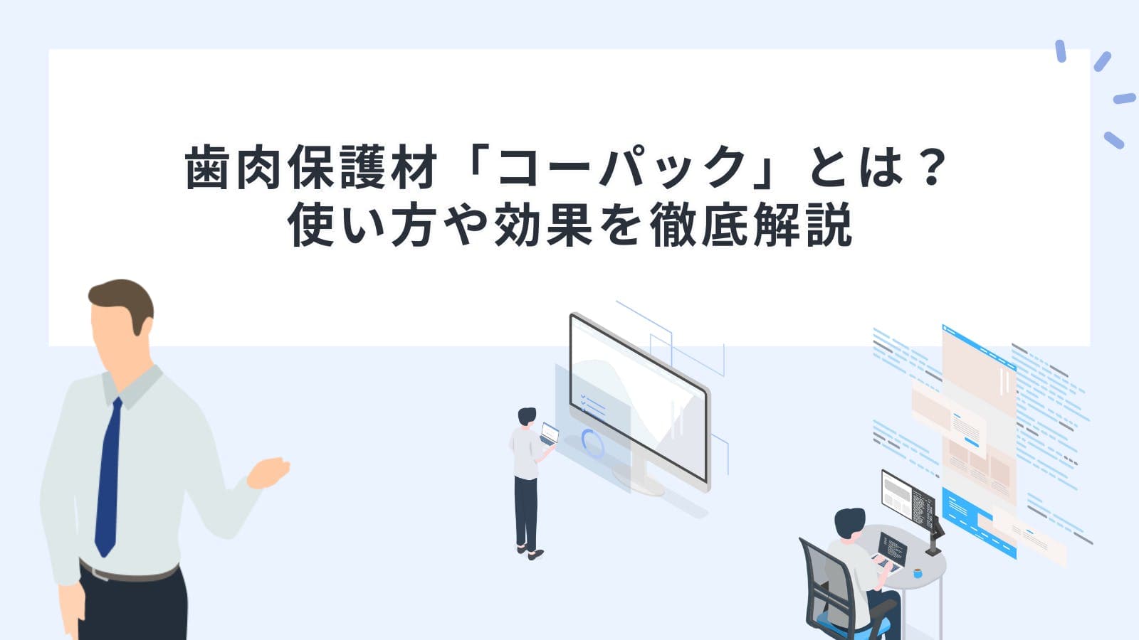 歯肉保護材「コーパック」とは? 使い方や効果を徹底解説