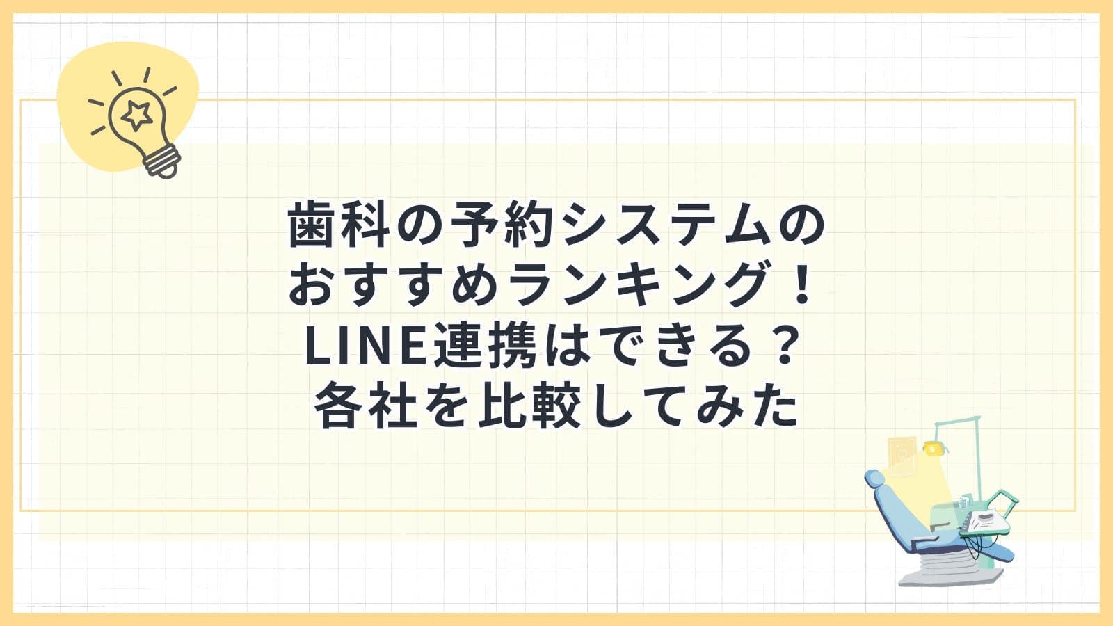 歯科の予約システムのおすすめランキング!LINE連携はできる?各社を比較してみた