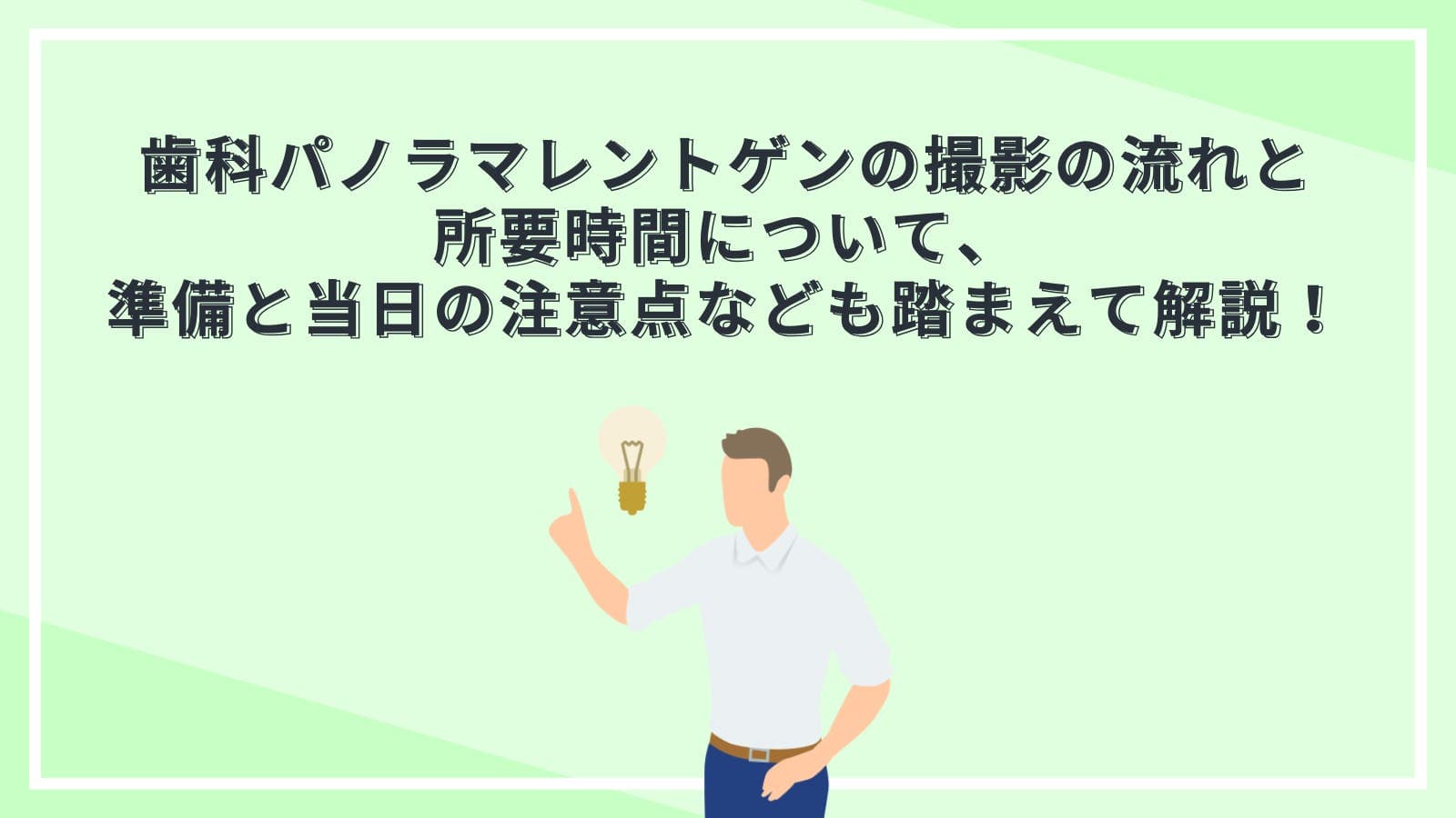 歯科パノラマレントゲンの撮影の流れと所要時間について、準備と当日の注意点なども踏まえて解説!