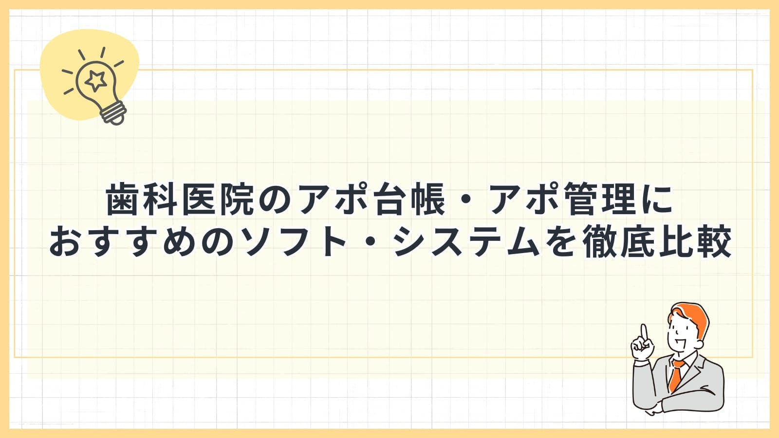 歯科医院のアポ台帳・アポ管理におすすめのソフト・システムを徹底比較