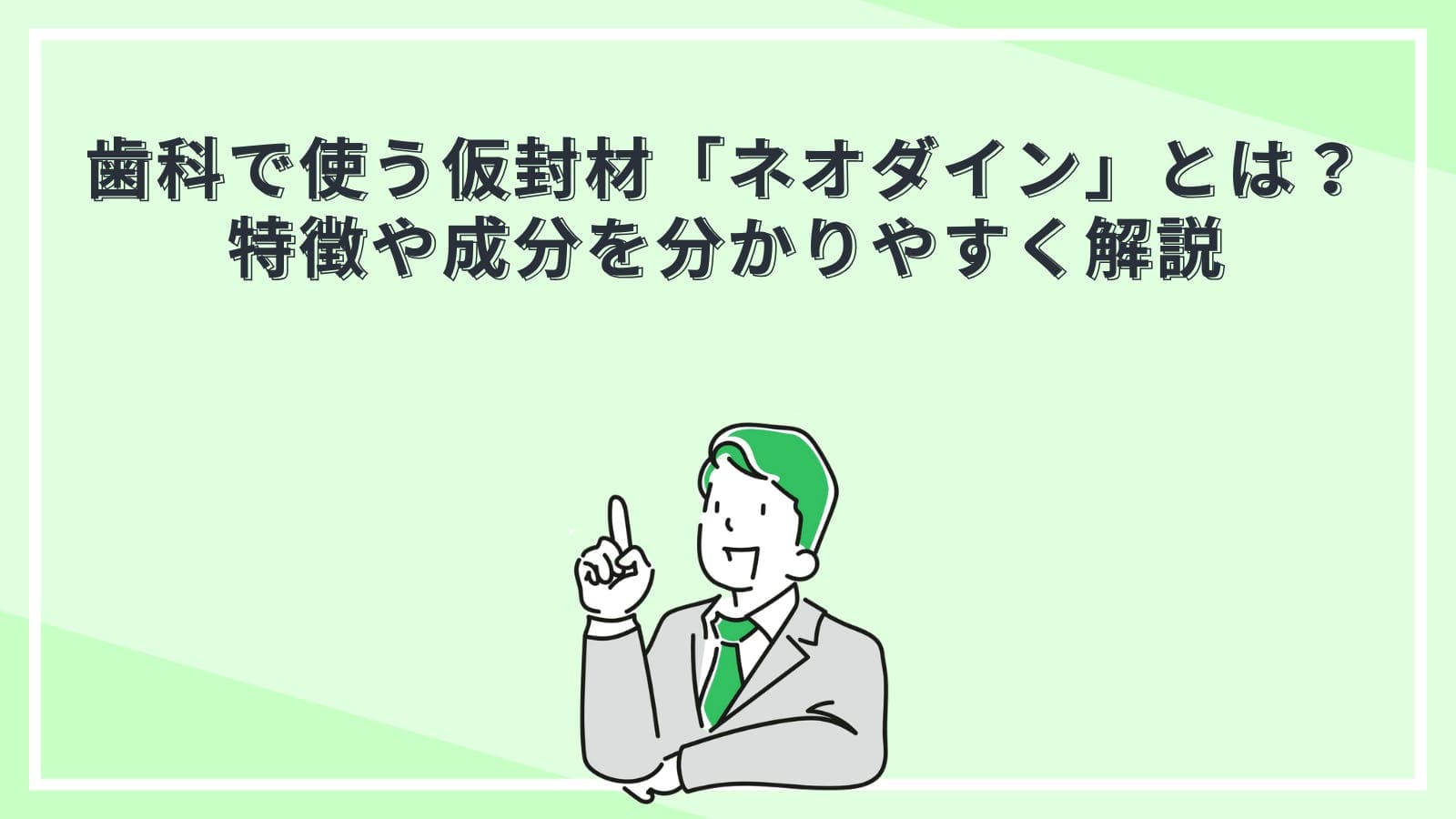 歯科で使う仮封材「ネオダイン」とは?特徴や成分を分かりやすく解説