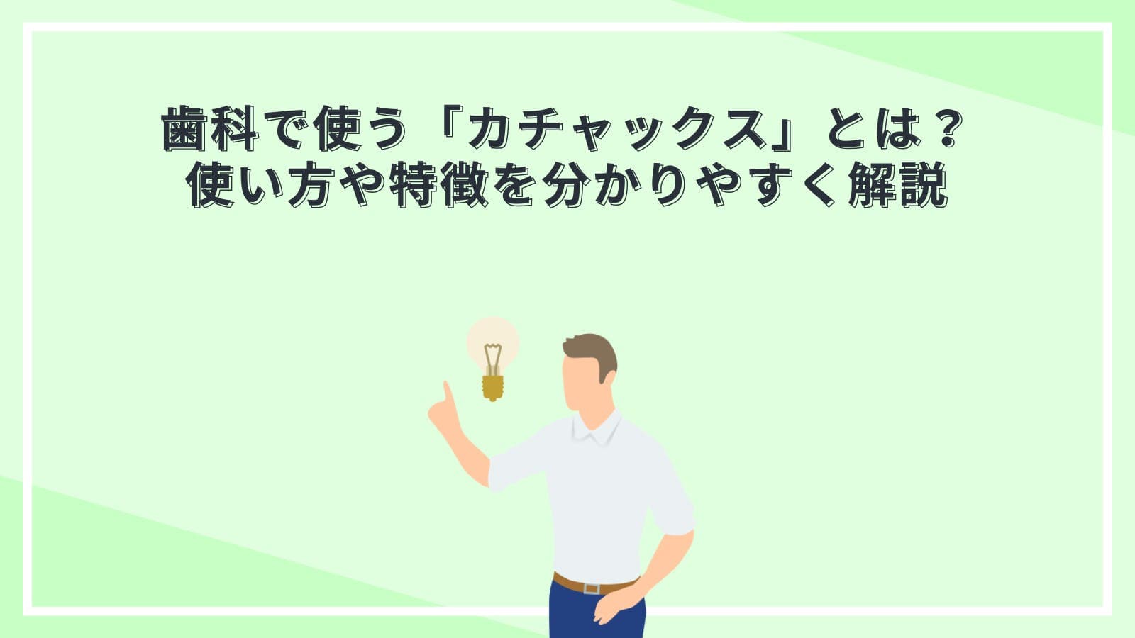 歯科で使う「カチャックス」とは?使い方や特徴を分かりやすく解説