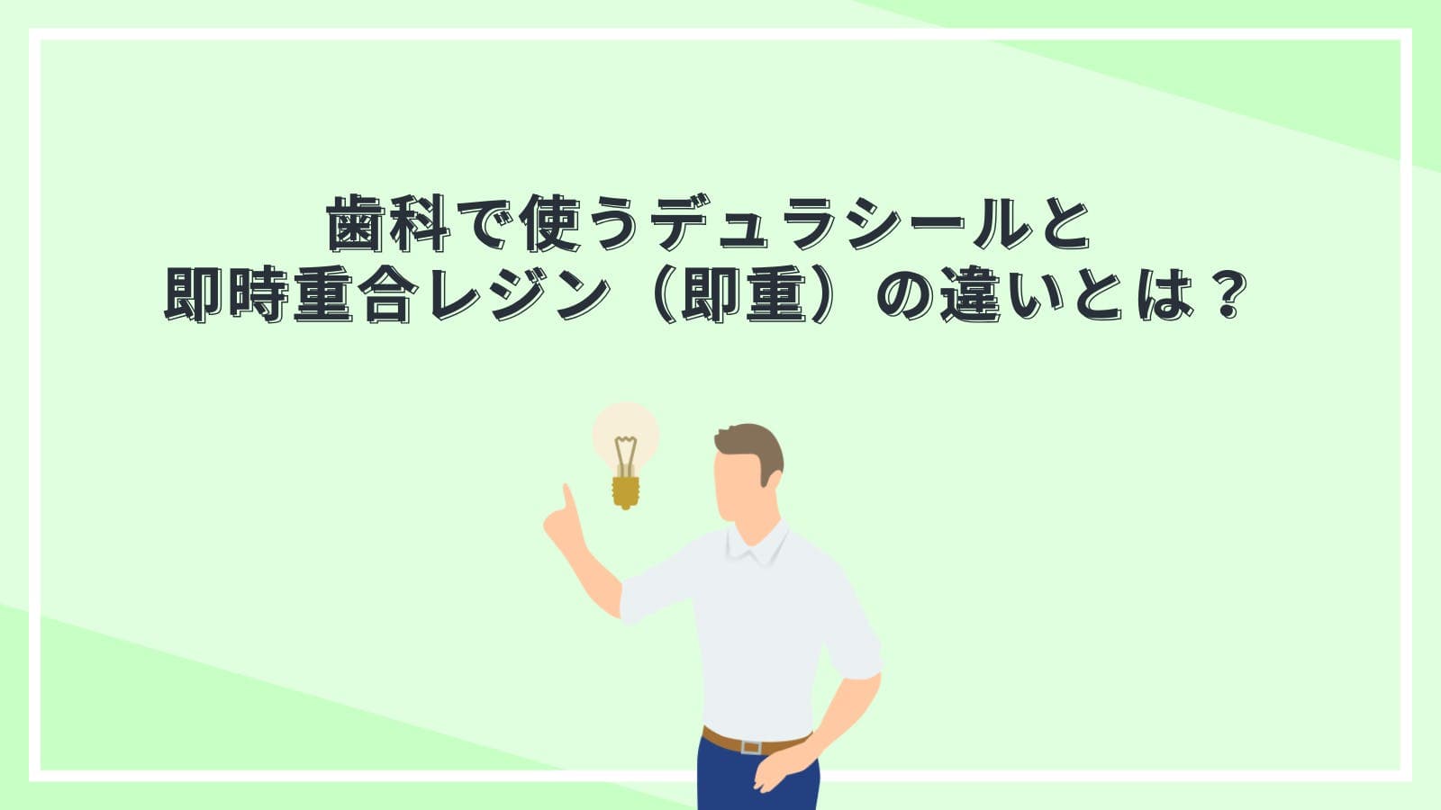 歯科で使うデュラシールと即時重合レジン(即重)の違いとは?