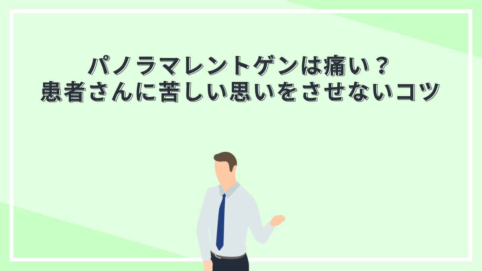 パノラマレントゲンは痛い?患者さんに苦しい思いをさせないコツ
