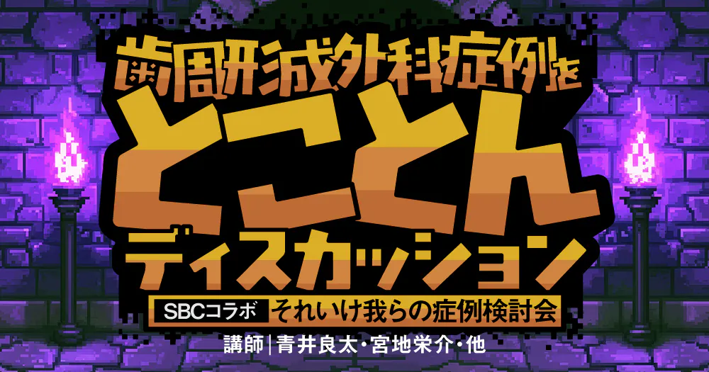 歯周形成外科症例をとことんディスカッション - 【SBCコラボ】それいけ我らの症例検討会