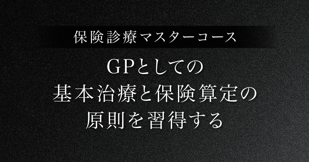 保険診療マスターコース