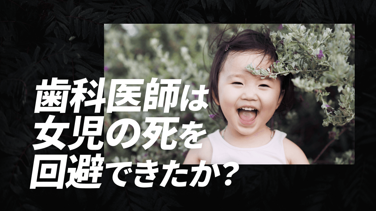 フッ素 歯医者 子供 死亡