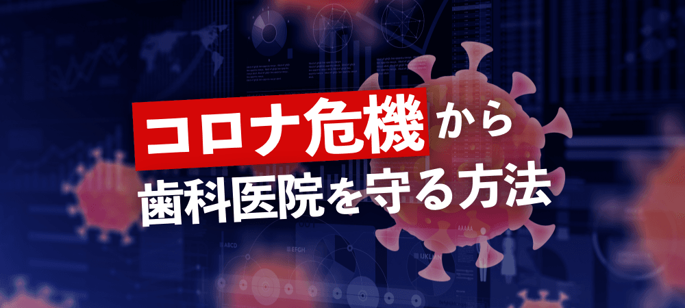 「コロナ危機」から歯科医院を守る方法