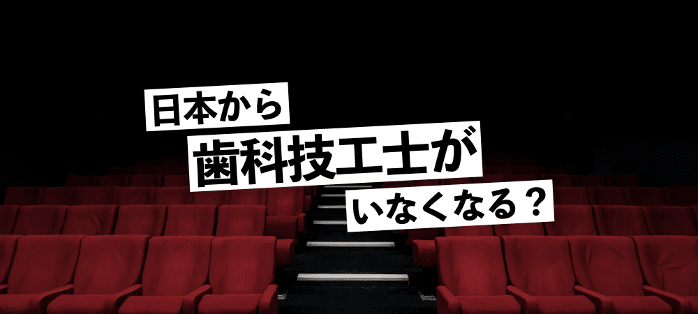 日本から、歯科技工士がいなくなる?