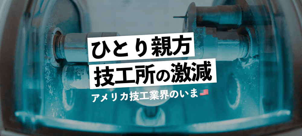 「ひとり親方」の技工所は激減する:アメリカ技工業界のいま
