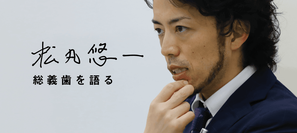 松丸悠一、総義歯との出会いと魅力を語る