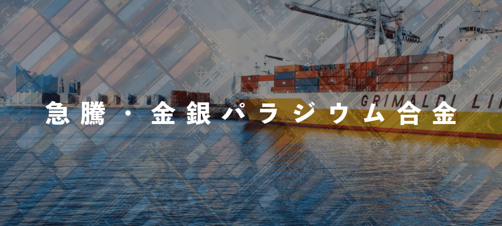 急騰・金銀パラジウム合金