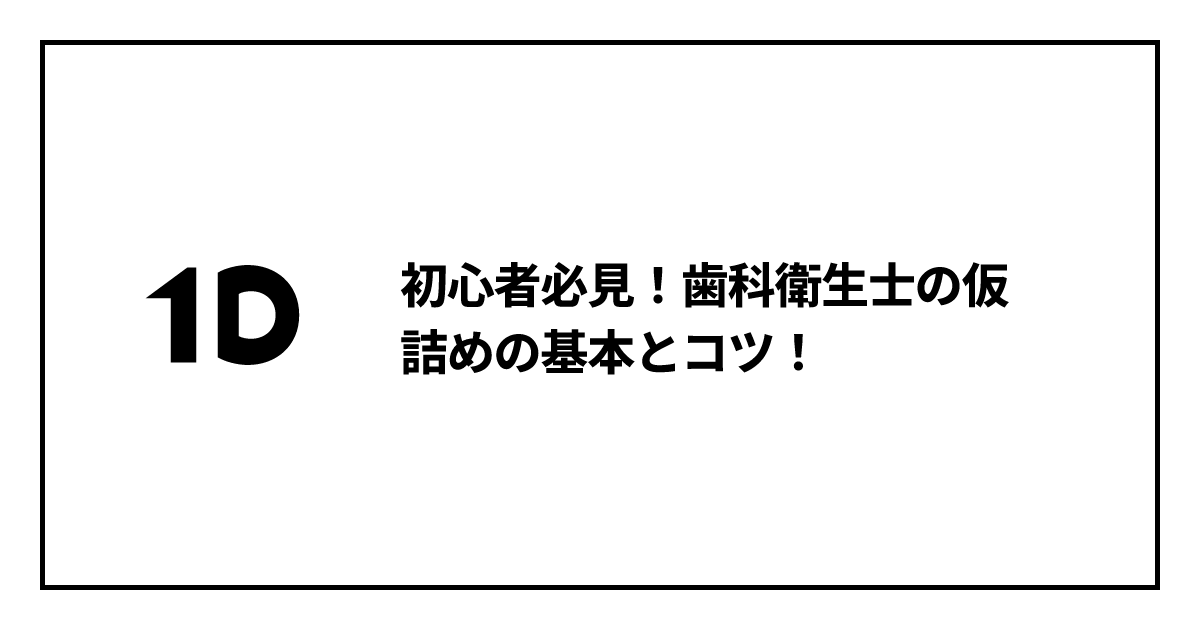 初心者必見！歯科衛生士の仮詰めの基本とコツ！ | 1Dキャリア