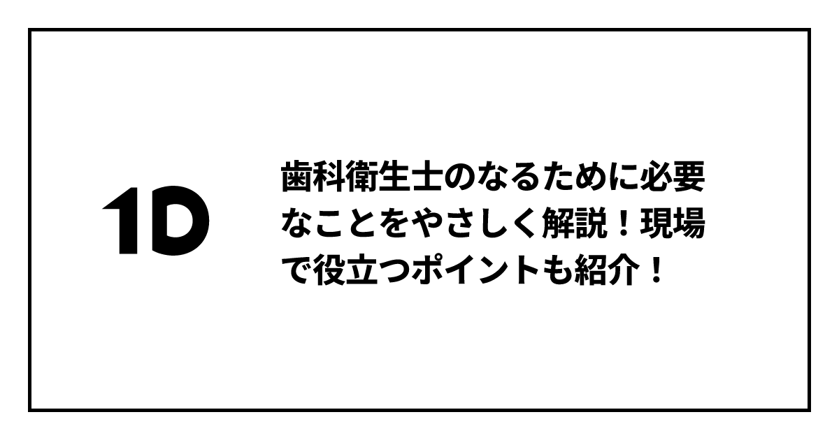 歯科衛生士のなるために必要なことをやさしく解説！現場で役立つ