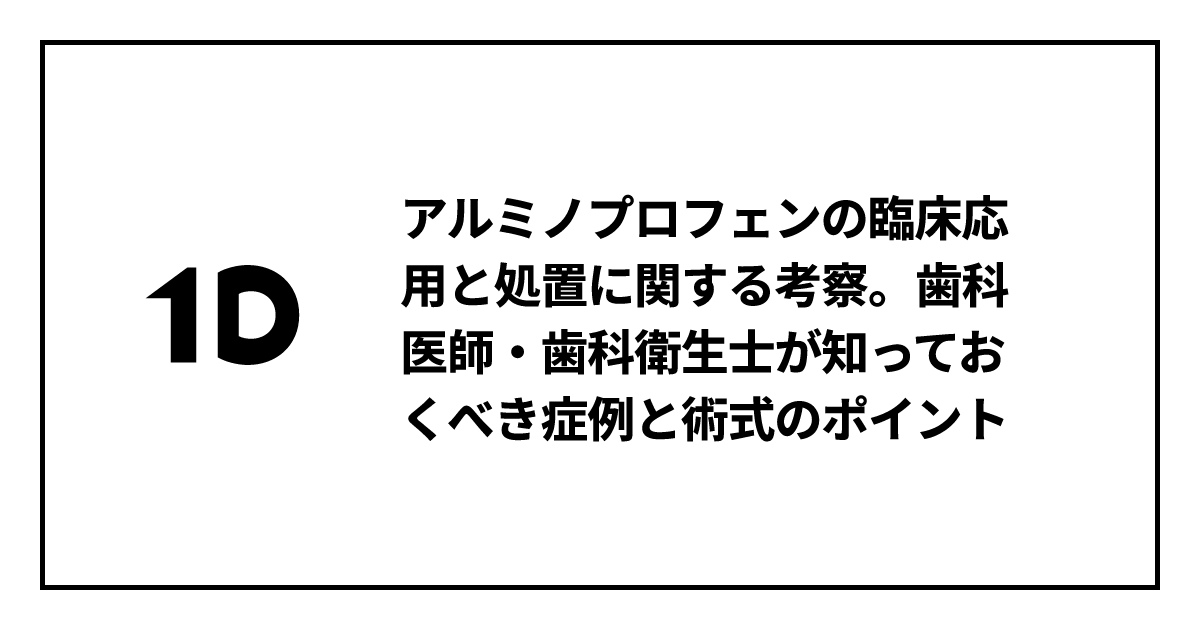 アルミノプロフェンの臨床応用と処置に関する考察。歯科医師・歯科衛生