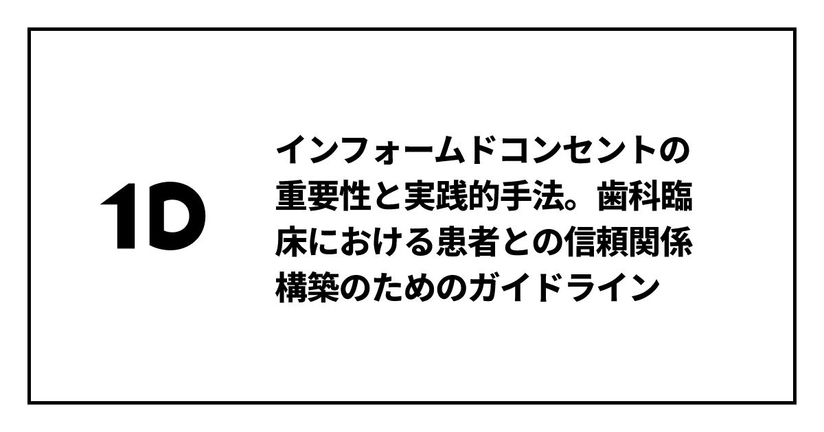 インフォームドコンセントの重要性と実践的手法。歯科臨床における患者