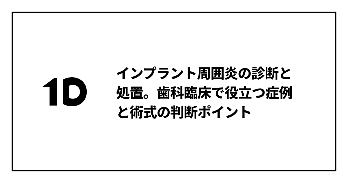 インプラント周囲炎の診断と処置。歯科臨床で役立つ症例と術式の判断