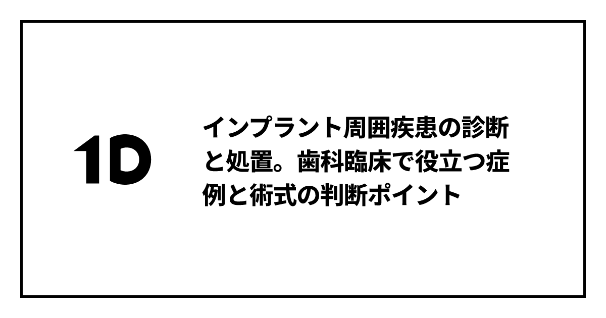 インプラント周囲疾患の診断と処置。歯科臨床で役立つ症例と術式の判断