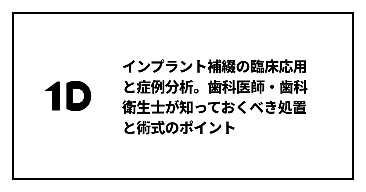 インプラント補綴の臨床応用と症例分析。歯科医師・歯科衛生士が知って